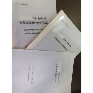 應急預案